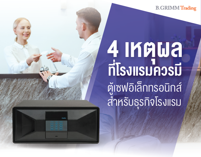4 เหตุผลที่โรงแรมของคุณควรลงทุนกับตู้เซฟ